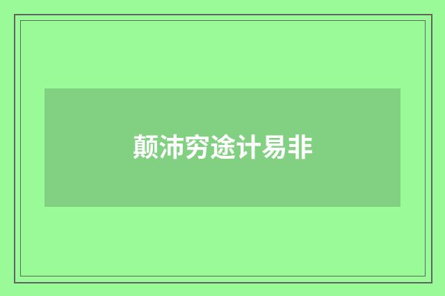 颠沛穷途计易非