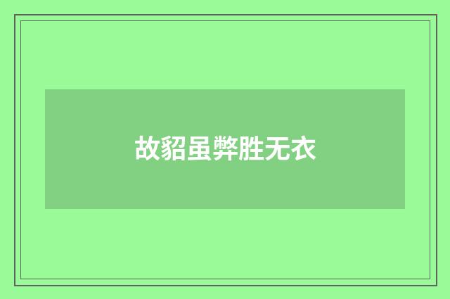 故貂虽弊胜无衣