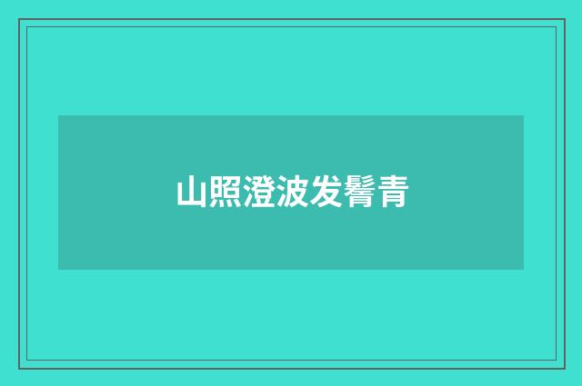 山照澄波发鬌青