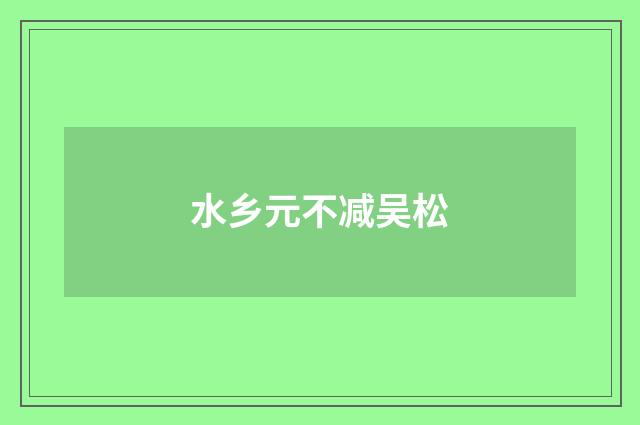 水乡元不减吴松