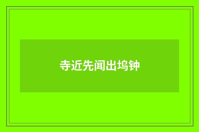 寺近先闻出坞钟