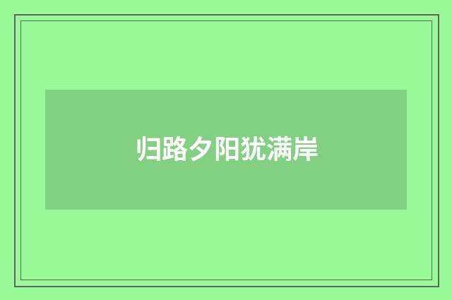 归路夕阳犹满岸