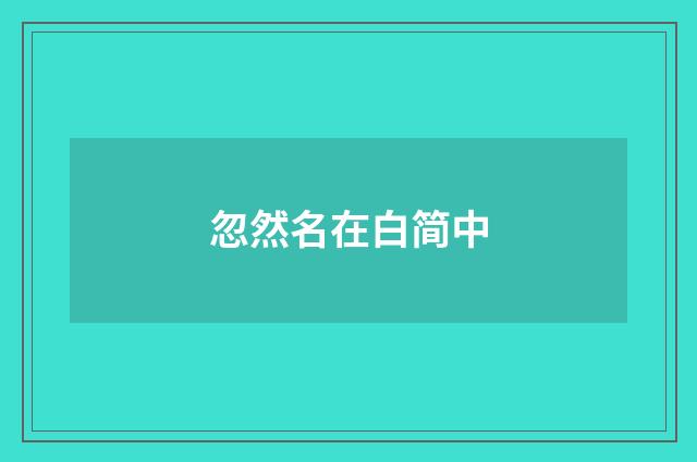 忽然名在白简中
