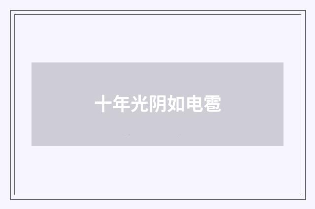 十年光阴如电雹