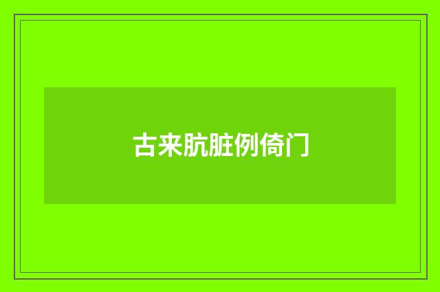 古来肮脏例倚门