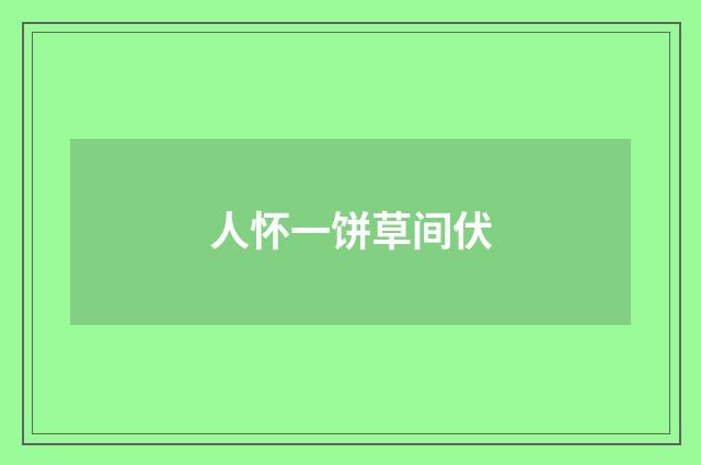 人怀一饼草间伏