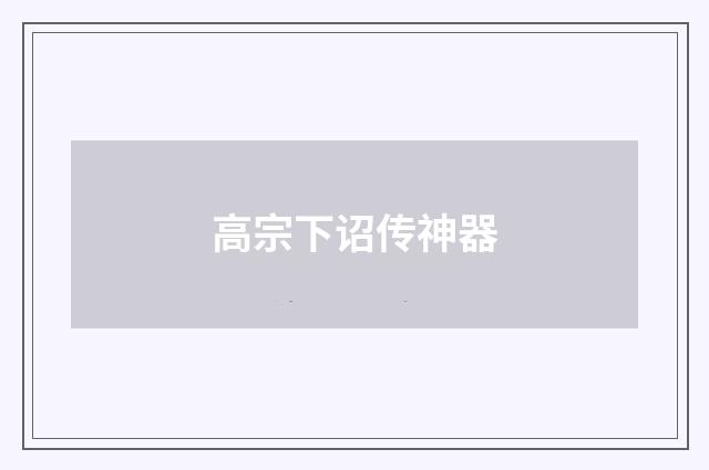 高宗下诏传神器