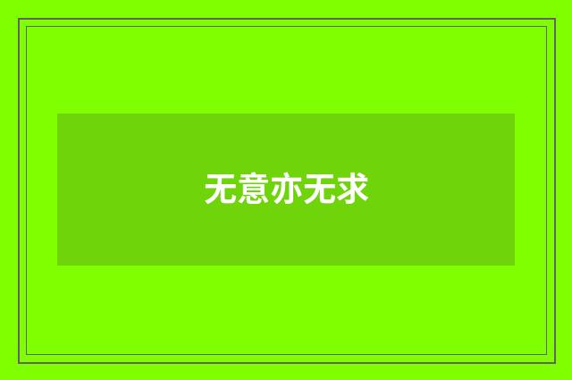 无意亦无求