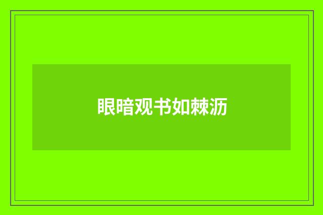 眼暗观书如棘沥