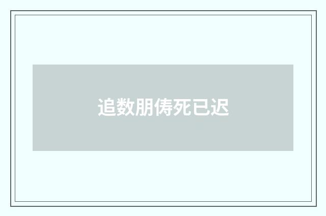追数朋俦死已迟