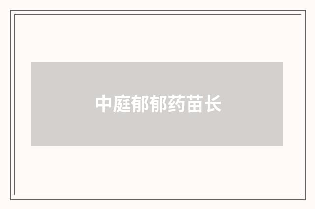 中庭郁郁药苗长