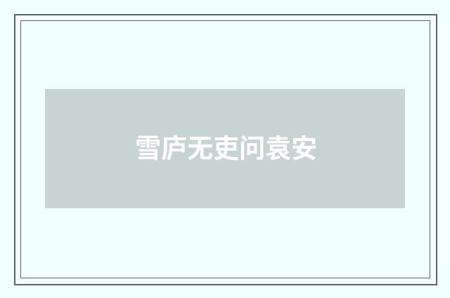 雪庐无吏问袁安