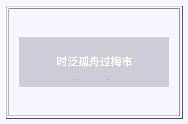时泛孤舟过梅市