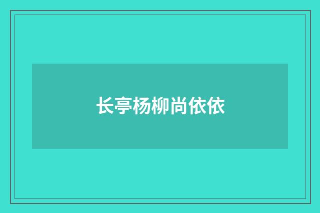 长亭杨柳尚依依