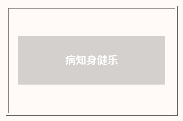 病知身健乐