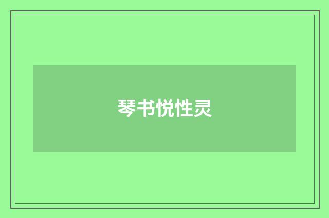 琴书悦性灵
