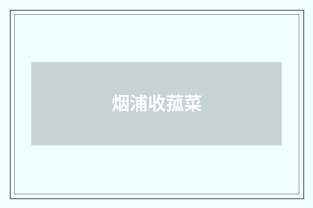 烟浦收菰菜
