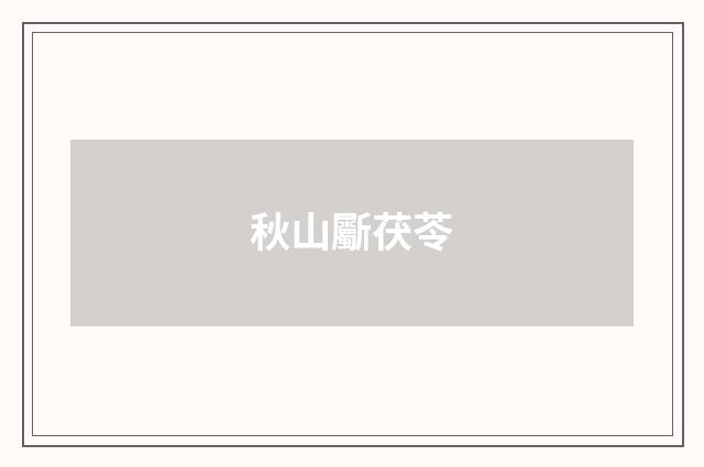 秋山斸茯苓
