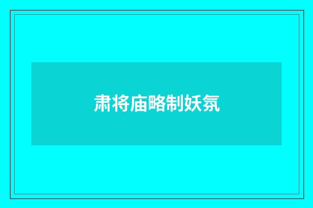 肃将庙略制妖氛