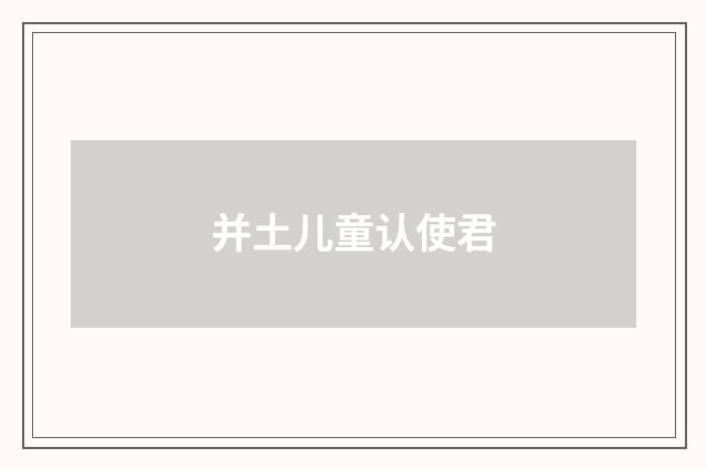 并土儿童认使君
