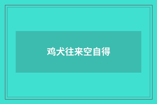 鸡犬往来空自得