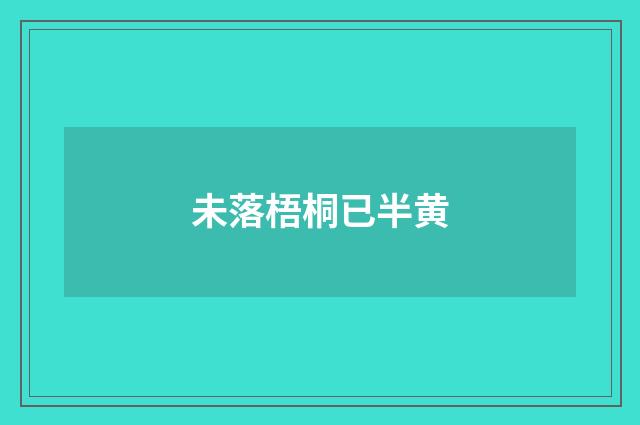 未落梧桐已半黄