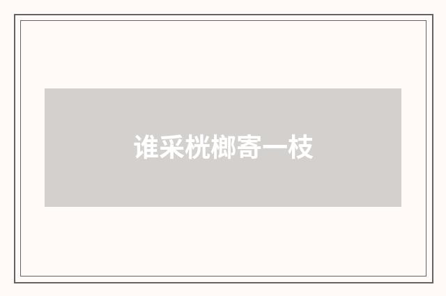 谁采桄榔寄一枝
