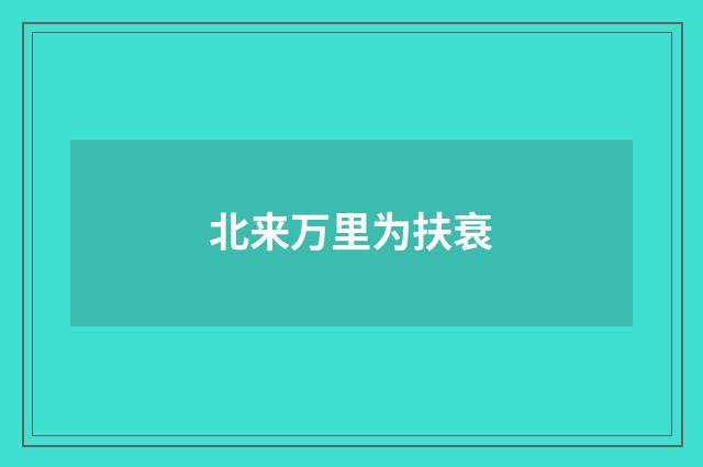 北来万里为扶衰