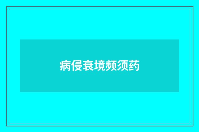 病侵衰境频须药