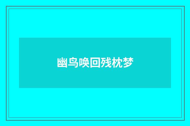 幽鸟唤回残枕梦