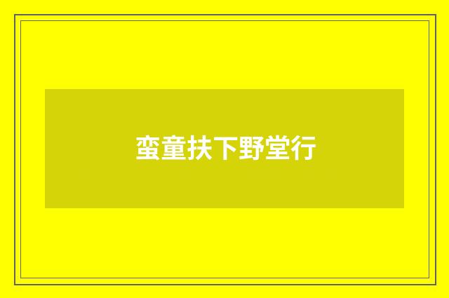 蛮童扶下野堂行