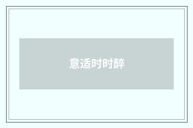 意适时时醉
