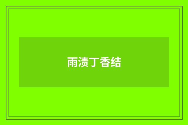 雨渍丁香结