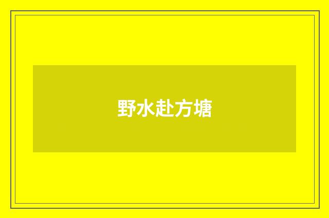 野水赴方塘