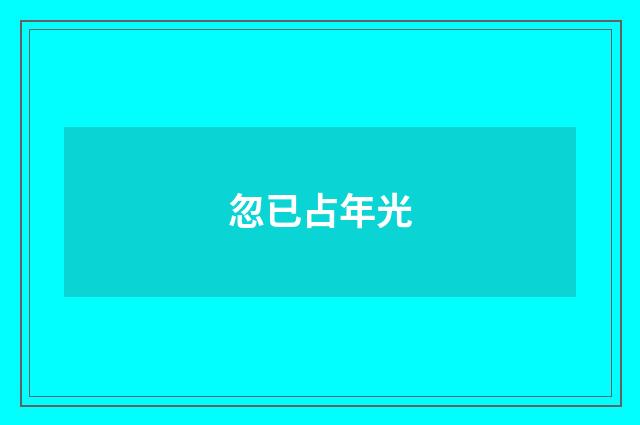 忽已占年光