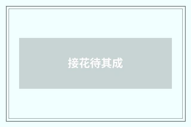 接花待其成