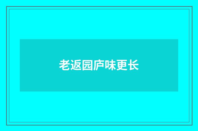 老返园庐味更长