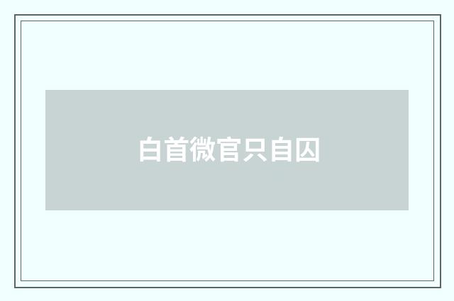 白首微官只自囚