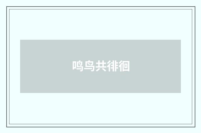 鸣鸟共徘徊