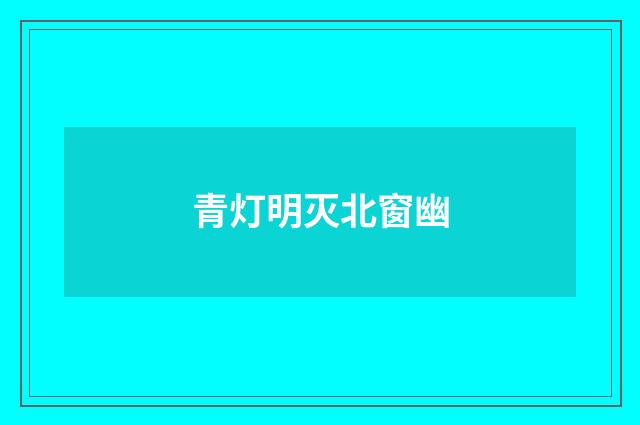 青灯明灭北窗幽
