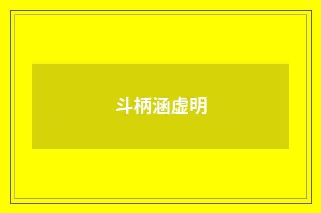 斗柄涵虚明