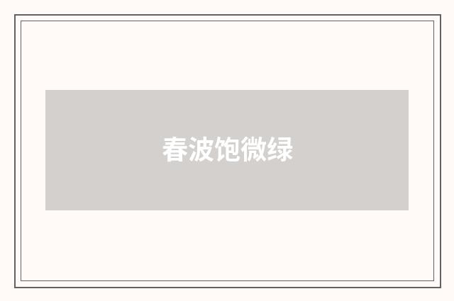 春波饱微绿