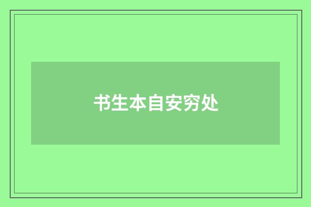 书生本自安穷处