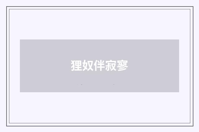 狸奴伴寂寥