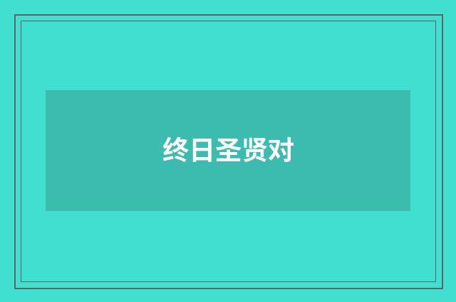 终日圣贤对