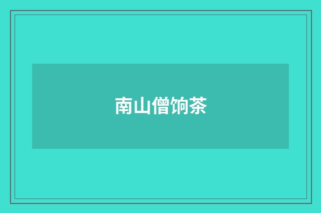 南山僧饷茶