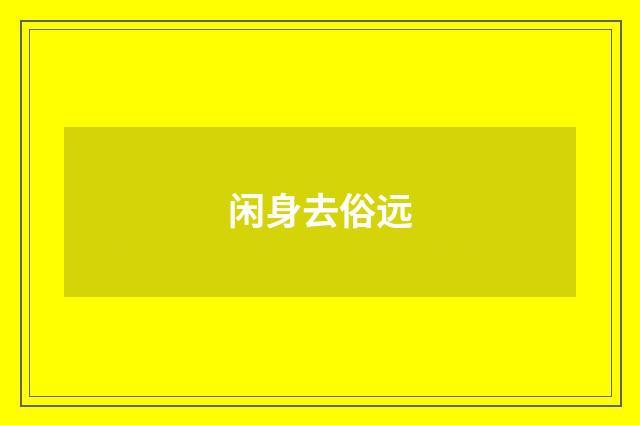 闲身去俗远