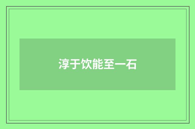 淳于饮能至一石