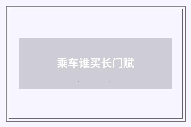 乘车谁买长门赋