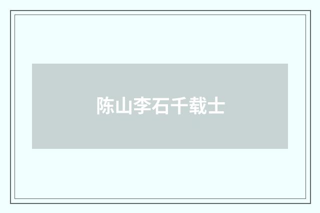 陈山李石千载士